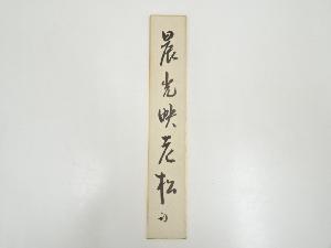 久田家十二代尋牛斎筆　「晨光映老松」　肉筆短冊